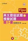 英文歷屆試題與模擬試題題卜書（tips）含解析本2014年版-升科大四技