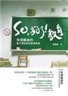 SO，夠了！教育：笑裡藏道的親子演說家另眼看教育