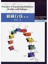 組織行為 (Nelson/Organizational Behavior: Foundations, Realities and Challenges 7/e)