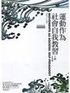 運動作為社會自我教習上冊(MOVEMENTS AS SOCIETAL SELF-PEDAGOGY VOLUME Ⅰ)－台社讀本叢書03台社社會運動讀本