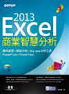 Excel 2013商業智慧分析｜資料處理x樞紐分析x Big data分析工具PowerPivot及PowerView