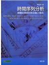 時間序列分析：總體經濟與財務金融之應用