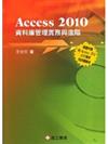 Access 2010 資料庫管理實務與進階