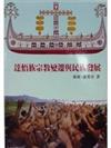 達悟族宗教變遷與民族發展