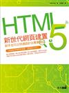 HTML 5新世代網頁建置：新手也可以快速設計出專業網站