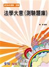 法學大意（測驗題庫）：2014初等.五等（學儒）