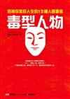 毒型人物：毀掉你美好人生的13種人際毒害