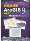 輕輕鬆鬆學Arc GIS 9