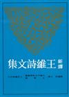 新譯王維詩文集（上）
