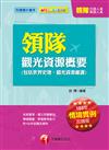 納入最新情境實例題及新題型趨勢：領隊觀光資源概要（包括世界史地、觀光資源維護）（華語、外語領隊人員）《讀書計畫表》