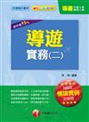 納入最新情境實例題及新題型趨勢：導遊實務（二）（華語、外語導遊人員）《讀書計畫表》