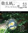 衛生紙＋20：不值錢