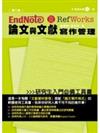 EndNote & RefWorks論文與文獻寫作管理