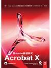 跟Adobe徹底研究Acrobat X