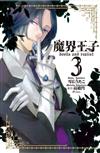 魔界王子 devils and realist（3）
