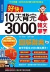 好快!10天背完3000韓文單字