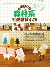 手作文具控：森林系可愛雜貨小物