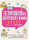 拯救主婦媽媽的居家設計100 擺脫煩人家務，健康、清潔、收納、教養、照護全方位解答