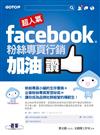 超人氣Facebook粉絲專頁行銷加油讚：粉絲專頁小編的生存寶典+企業粉絲專頁聚眾秘笈