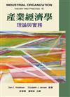 產業經濟學：理論與實務　中文第一版 2013年