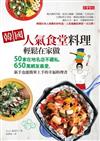 韓國人氣食堂料理，輕鬆在家做：50家在地名店不藏私，650萬網友最愛，新手也能簡單上手的幸福料理書