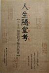 人生隨堂考：22個面對考驗的故事－幸福系列001