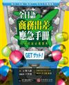 全日語商務出差應急手冊：赴日「出張」成功，一本入手升遷加薪！（1書＋1 MP3）