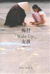 梅村「Wake Up」女孩：十載修行分享