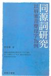 同源詞研究：以唇塞音聲母字為例