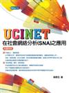 UCINET在社會網絡分析（SNA）之應用