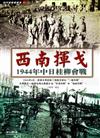 西南揮戈：1944年中日桂柳會戰