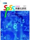 SPSS 與量化研究