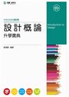 設計概論升學寶典2014年版（設計群）升科大四技