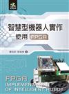 智慧型機器人實作：使用FPGA