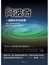 阿波奇：一個關於你的故事