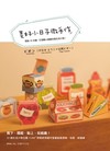 美好小日子微手作 剪貼10分鐘，打造職人級繪本風生活小物！