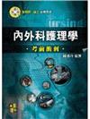 護理師、護士：內外科護理學考前衝刺