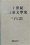 二十世紀中國新文學史