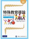 特殊教育導論：創造不同的人生