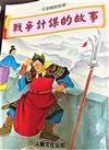 戰爭計謀的故事