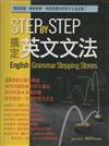 Step by Step 搞定英文文法