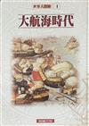 大航海時代