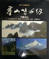 群山峙千仞：中國名山