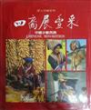 四裔展豐采：中國少數民族