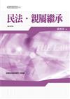 新白話六法：民法‧親屬繼承編（四版）
