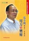 張步桃用方的奧秘（下冊）