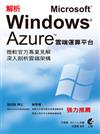 解析 Microsoft Windows Azure 雲端運算平台