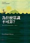 為什麼常識不可靠？寧可沒常識，也不要因為常識而壞事