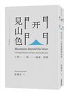 開門見山色（全新增訂版）