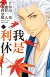 我是利休（2）
